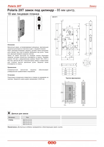POLARIS 2XT B06103.50.13 - замки AGB
